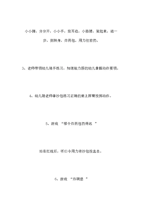 大班体育教案：炸碉堡