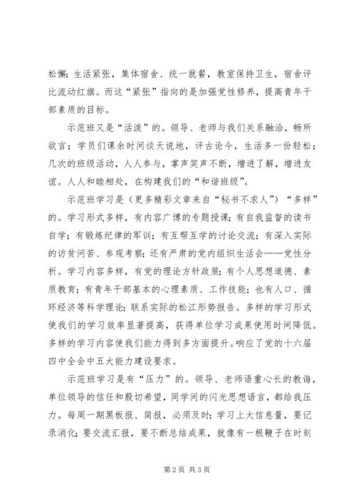 科级干部预备班党校学习小结.docx