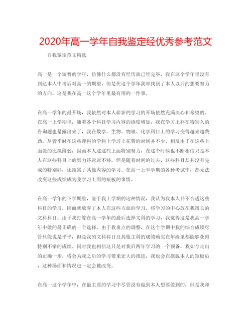 精编年高一学年自我鉴定经优秀参考范文.docx