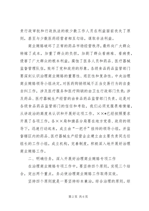 关于开展治理商业贿赂专项工作的讲话.docx