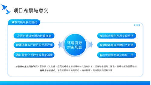 蓝色商务风智慧城市建设项目启动汇报PPT