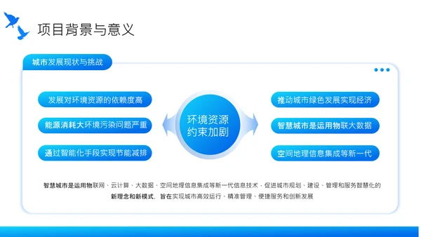蓝色商务风智慧城市建设项目启动汇报PPT