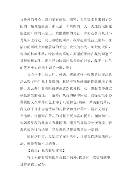 三年级作文我真聪明.docx
