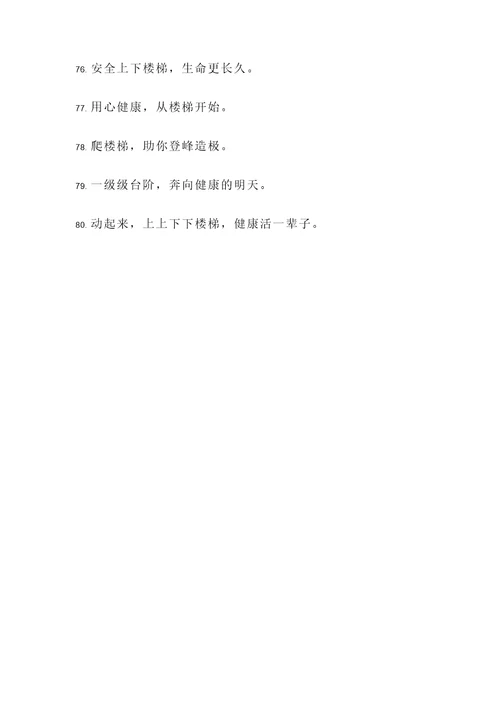 上下楼梯名言警句