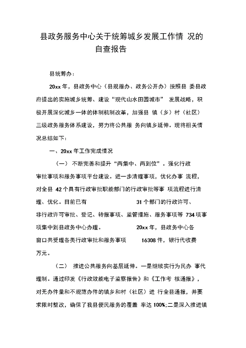 县政务服务中心关于统筹城乡发展工作情况的自查报告