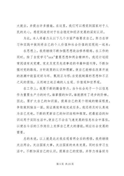 学习两会思想汇报（10篇）.docx