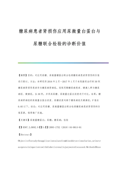 糖尿病患者肾损伤应用尿微量白蛋白与尿糖联合检验的诊断价值.docx