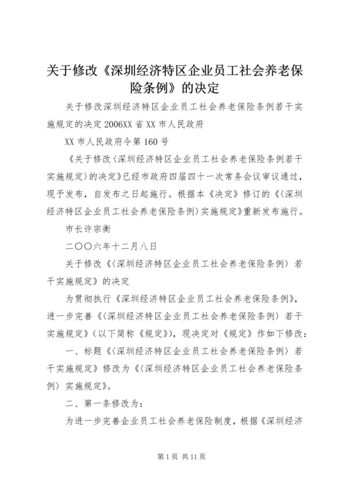 关于修改《深圳经济特区企业员工社会养老保险条例》的决定.docx