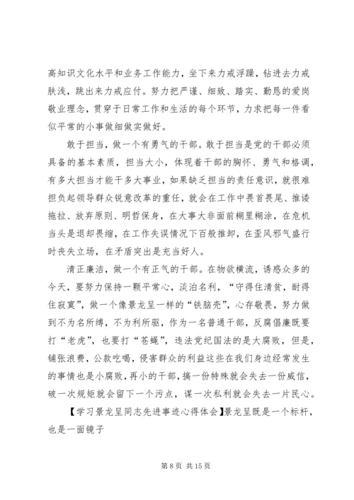 学习景龙呈同志先进事迹心得体会合集.docx