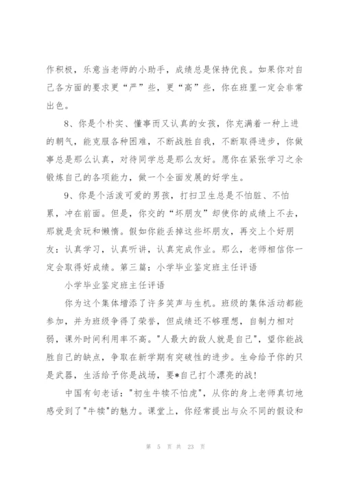 小学毕业的班主任评语.docx