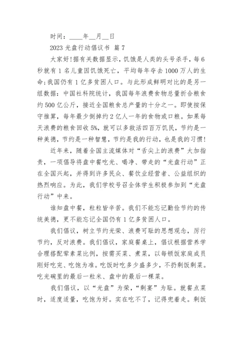 2023光盘行动倡议书.docx