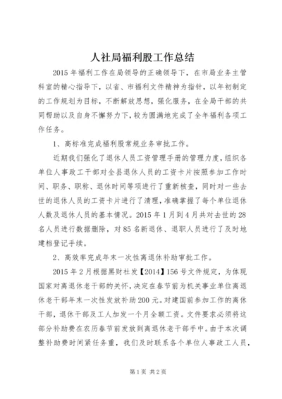 人社局福利股工作总结.docx