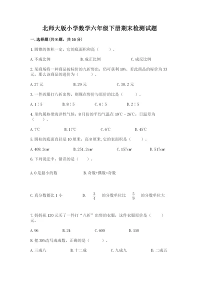 北师大版小学数学六年级下册期末检测试题附完整答案【夺冠系列】.docx