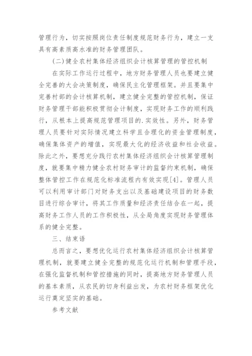 农村集体经济组织会计核算管理对策的分析论文.docx
