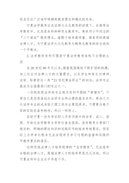 宁夏法学教育现状研究的论文.docx