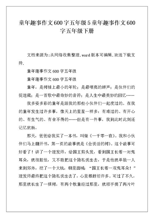 童年趣事作文600字五年级5童年趣事作文600字五年级下册