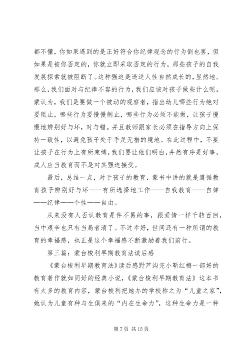 第一篇：《蒙台梭利早期教育法》读后感.docx