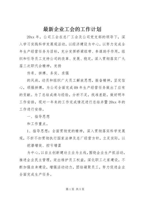 最新企业工会的工作计划.docx