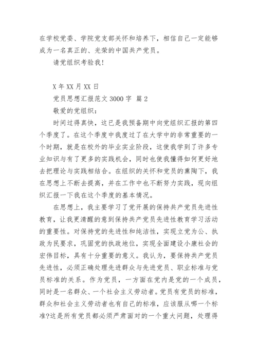 党员思想汇报范文3000字.docx
