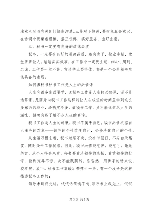 做秘书最基本的条件 (2).docx