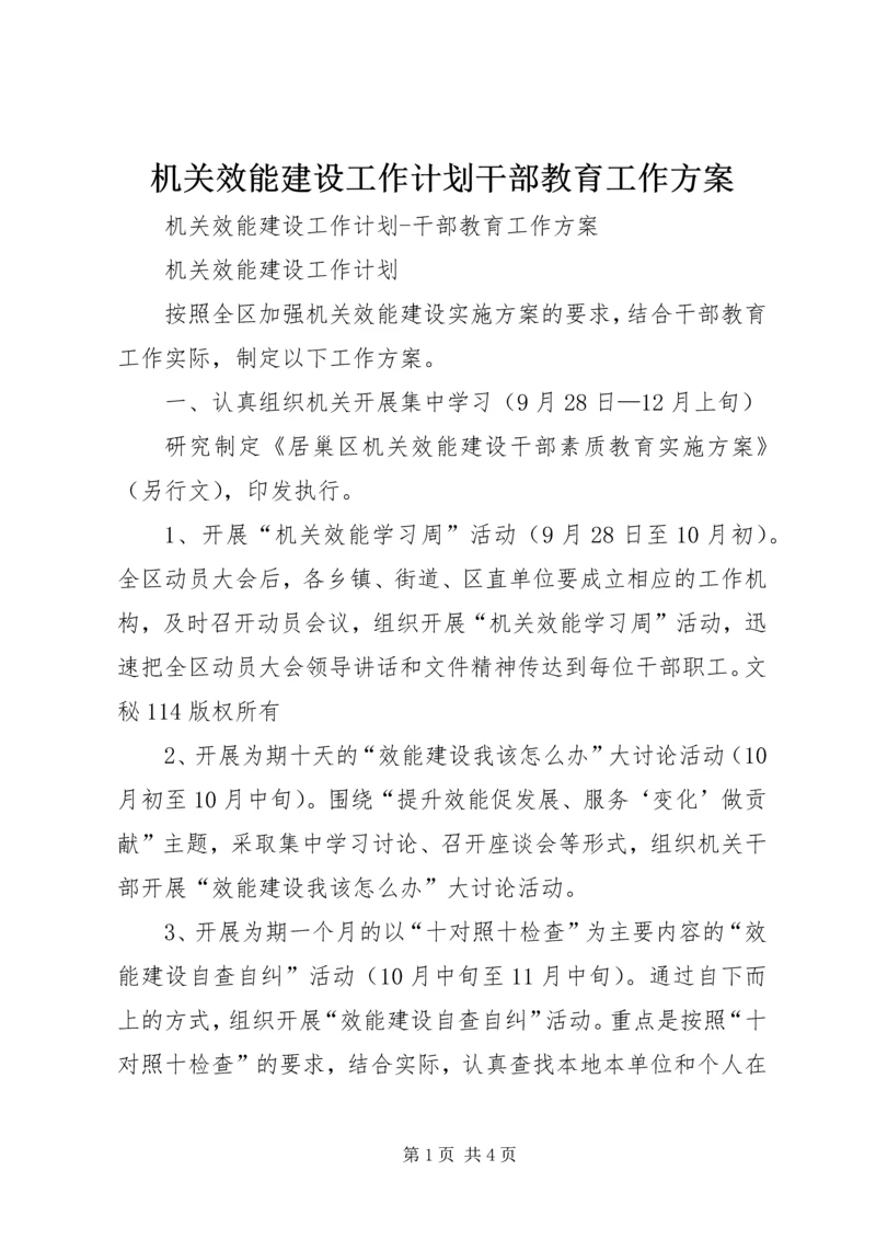 机关效能建设工作计划干部教育工作方案 (3).docx