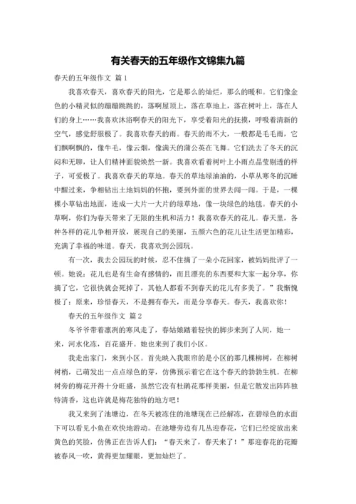 有关春天的五年级作文锦集九篇.docx