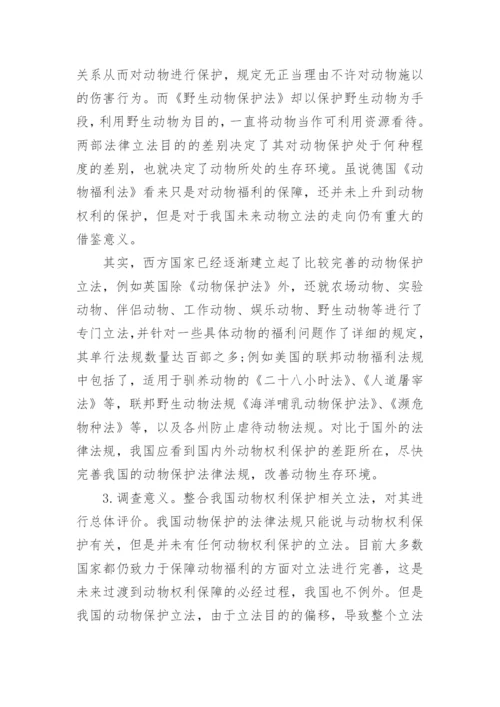 动物类研究论文.docx