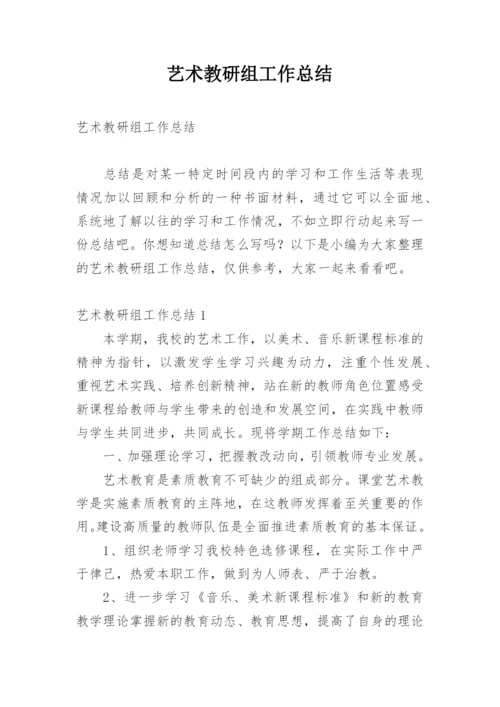 艺术教研组工作总结.docx