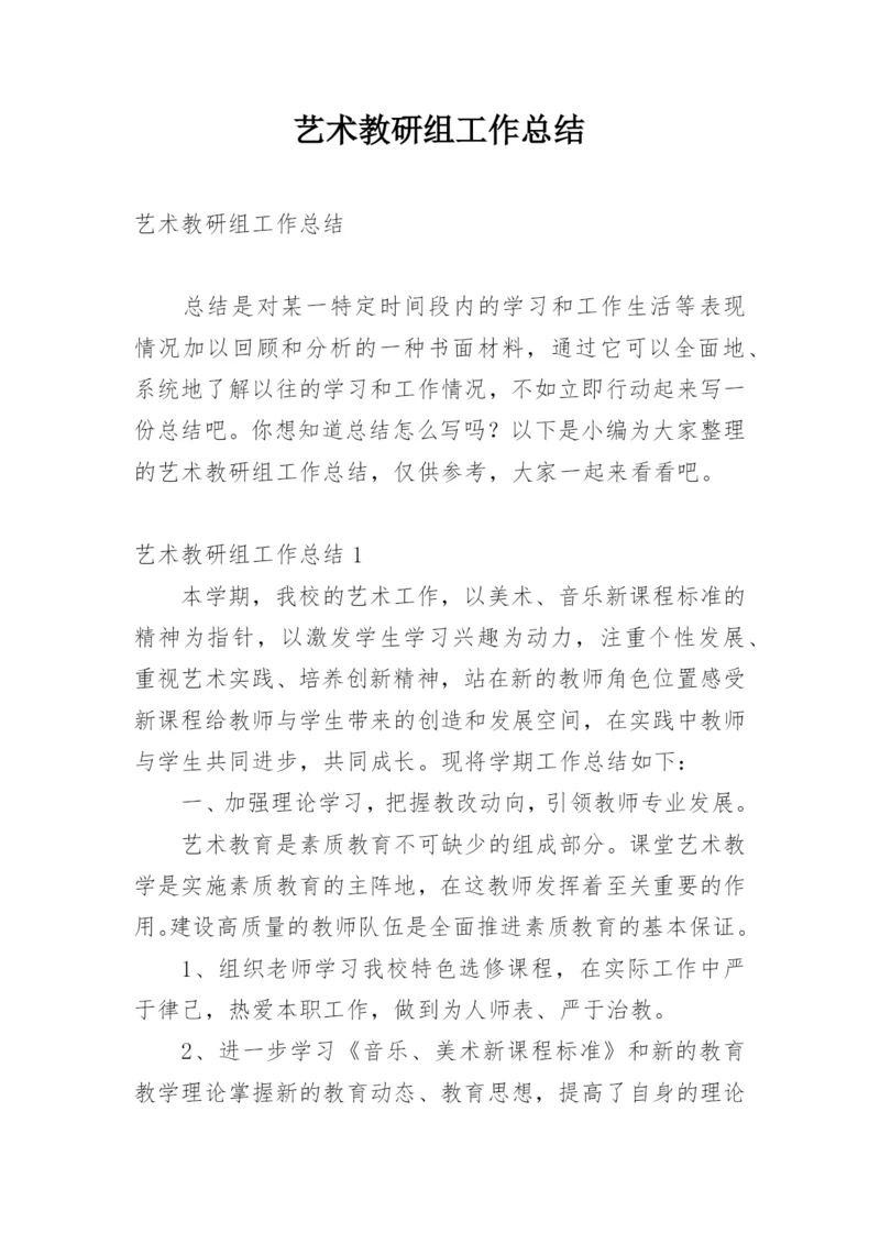 艺术教研组工作总结.docx