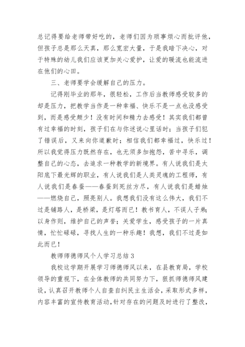 教师师德师风个人学习总结.docx