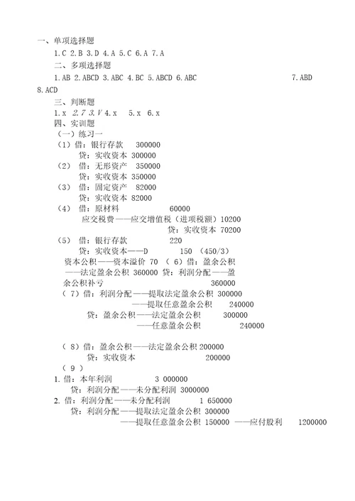 第八章所有者权益测试