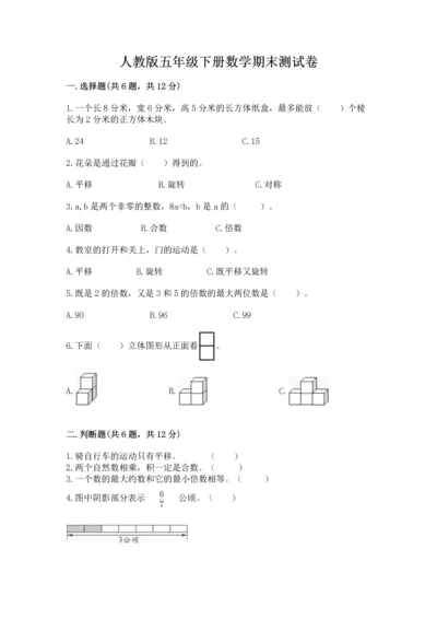 人教版五年级下册数学期末测试卷（考点梳理）word版.docx