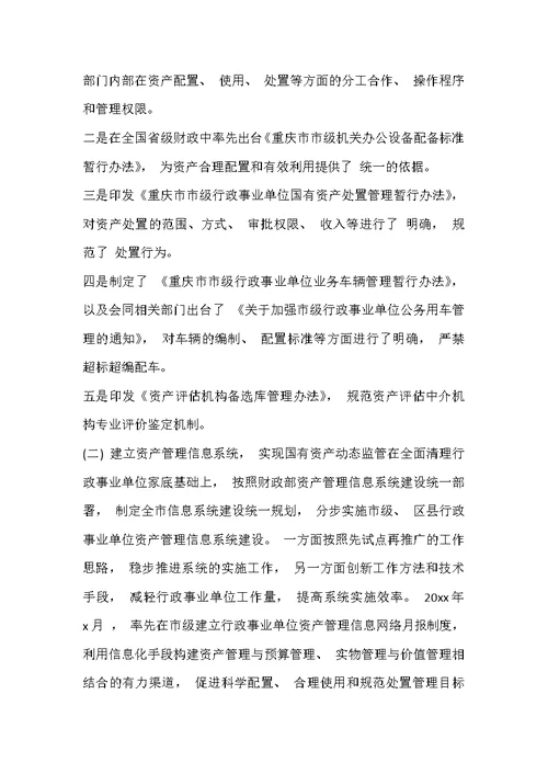 事业单位资产管理工作的成效及经验