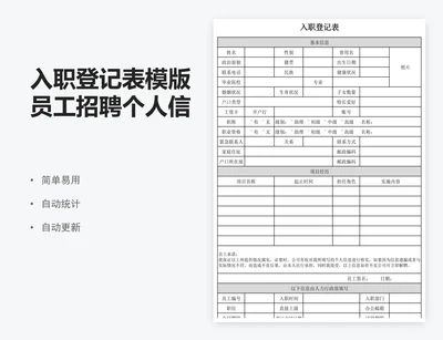 入职登记表模版员工招聘个人信息登记表