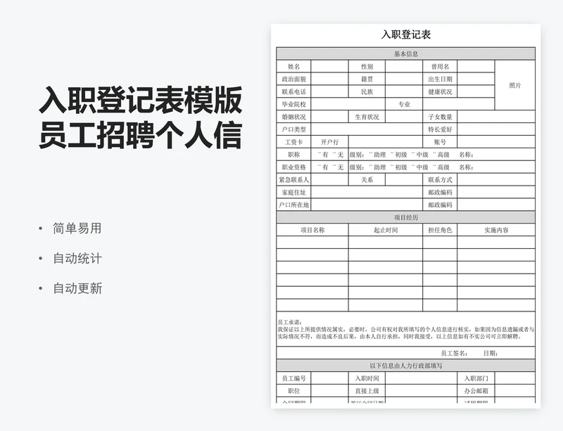 入职登记表模版员工招聘个人信息登记表