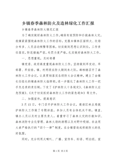 乡镇春季森林防火及造林绿化工作汇报.docx