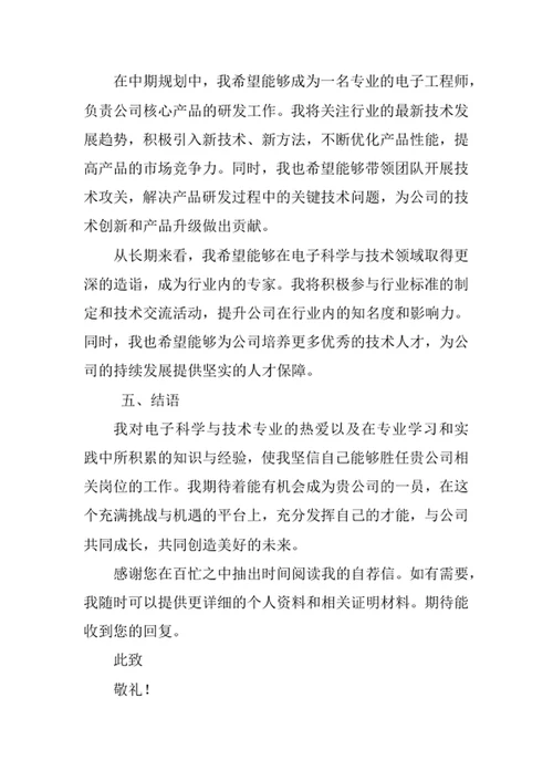 电子科学与技术专业求职自荐信