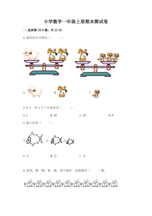 小学数学一年级上册期末测试卷附完整答案【名师系列】.docx