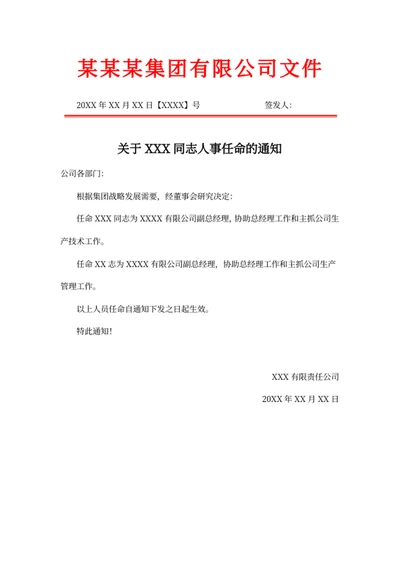 人事任命通知