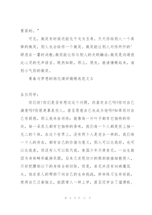 青春与梦想的励志演讲稿范文.docx