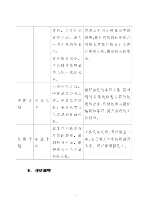 11页3400字食品安全与检测专业职业生涯规划.docx