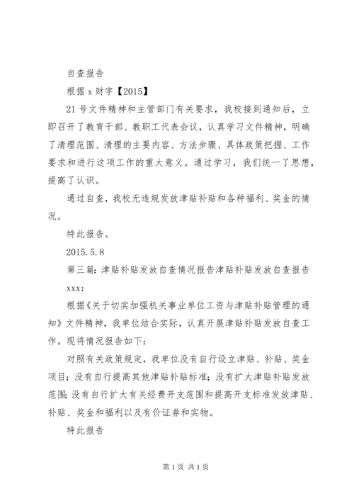 违规发放津贴补贴自查报告.docx