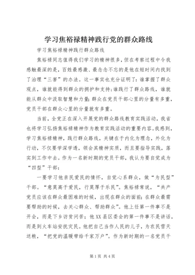 学习焦裕禄精神践行党的群众路线 (3).docx