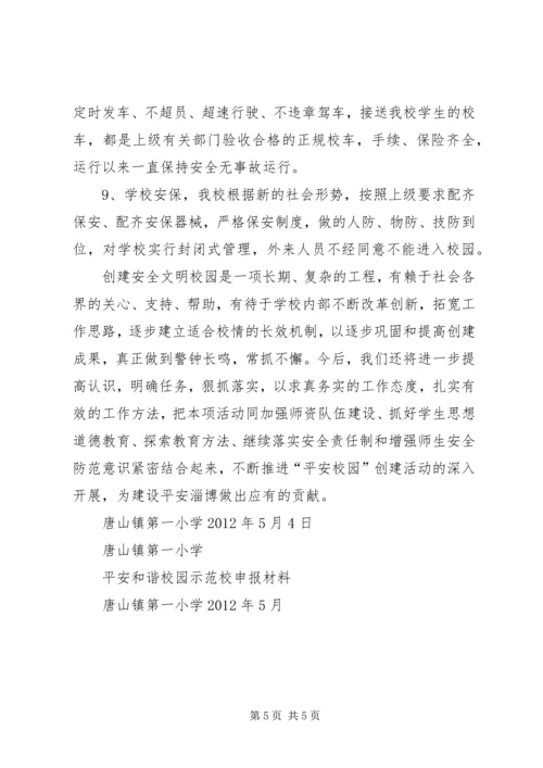 六团中学和谐校园申报材料 (3).docx