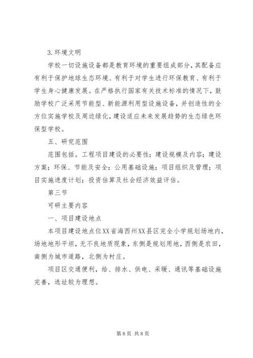 学校园标准化建设项目可行性研究报告 (4).docx