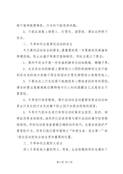冬季安全教育发言稿.docx