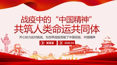 战疫中的中国精神共筑人类命运共同体PPT