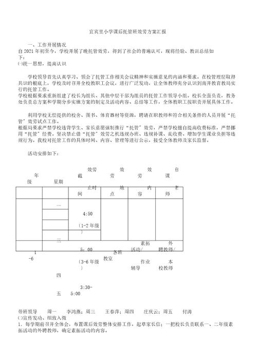 小学课后托管班服务汇报总结