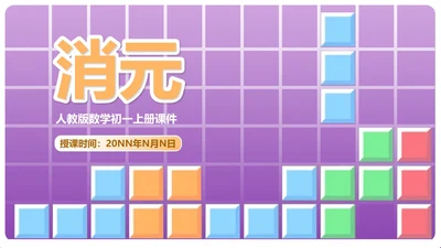 紫色几何风数学初一消元课件PPT模板