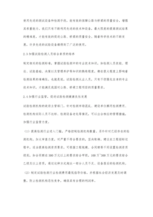 公路与桥梁试验检测工作中存在的问题及对策.docx